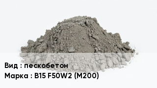 Бетон пескобетон В15 F50W2 (M200)
